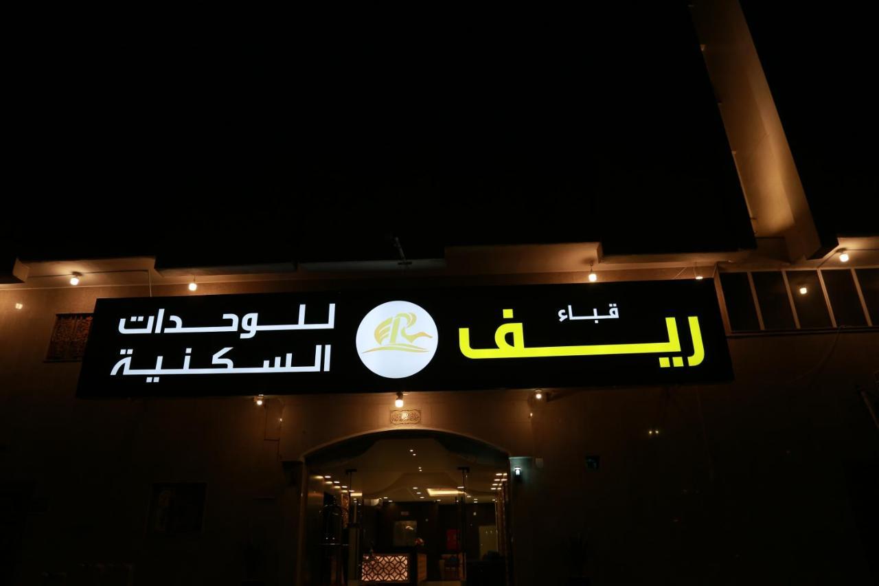 ريف قباء للشقق الفندقيه 麦地那 外观 照片
